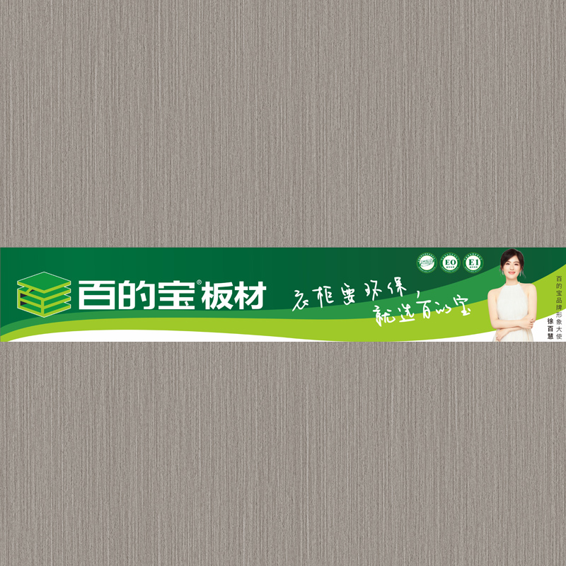 90系-2 衣柜要環(huán)保就選百的寶生態(tài)板 中國(guó)板材品牌