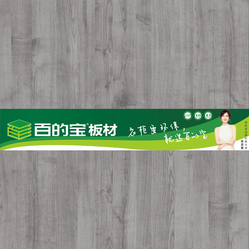 奢華榆木-定制衣柜用百的寶家具板 中國(guó)環(huán)保板材品牌