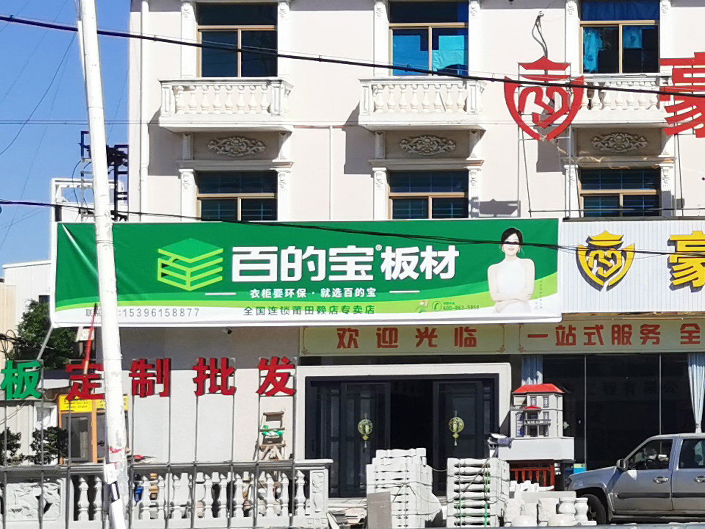 百的寶板材賴店專(zhuān)賣(mài)店...